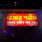 মেহমানখানা