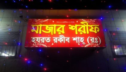 মেহমানখানা