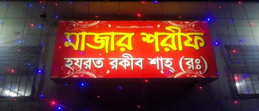 মেহমানখানা