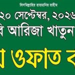 ২৩ তম ওফাত বার্ষিকী