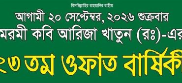২৩ তম ওফাত বার্ষিকী