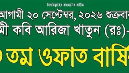 ২৩ তম ওফাত বার্ষিকী