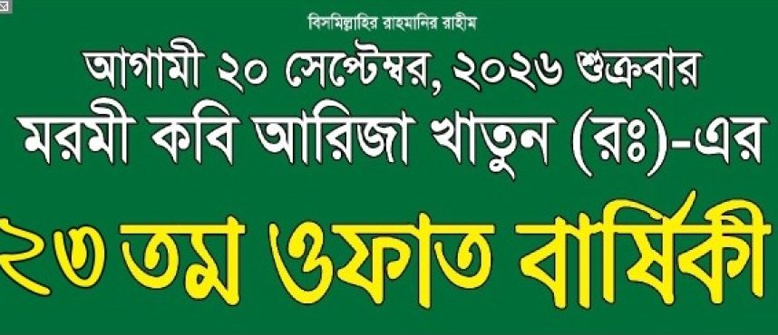 ২৩ তম ওফাত বার্ষিকী